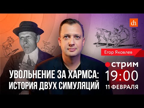 Увольнение за Хармса: история двух симуляций/Егор Яковлев