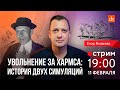 Увольнение за Хармса: история двух симуляций/Егор Яковлев