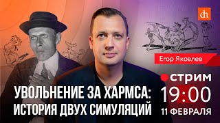 Увольнение за Хармса: история двух симуляций/Егор Яковлев