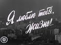 Я люблю тебя, жизнь!.. Прогулки по улицам Москвы. Музыкальный фильм (1967)