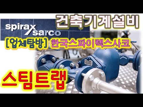 [건축기계설비] 업체탐방-한국스파이렉스사코(1), 스팀트랩