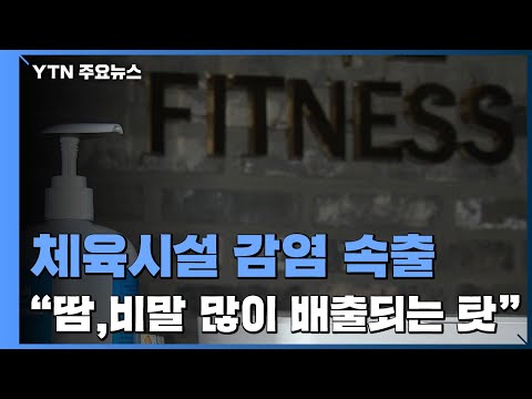 <strong>서대문</strong> 태권도장 등 체육시설 감염 속출...&amp;quot;땀·비말 많이 배출되는 탓&amp;quot; / YTN