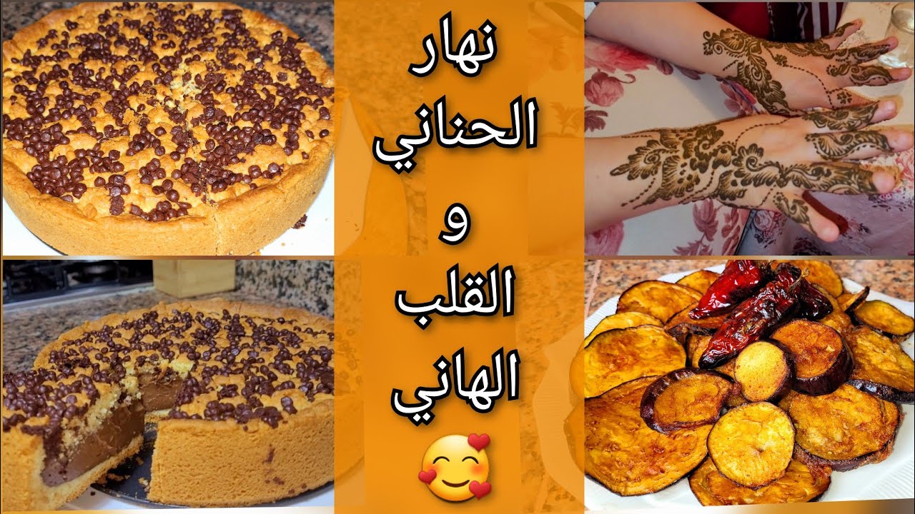 شاركت معاكم نهاري👌ببيضة وحدة وجدي كيكة كوكيز معلكة بحشوة الشكلاطة 🍆 مقلي بطريقة مكتشربش الزيت