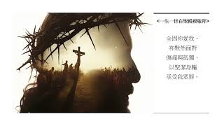 一生一世在聖殿裡敬拜 - 歌詞影片 (粵語/中文/廣東話）| 敬拜歌曲