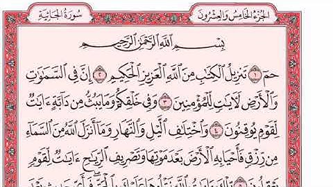 سورة الجاثية كاملة للقارئ احمد اخضر مع القراءة من المصحف الشريف