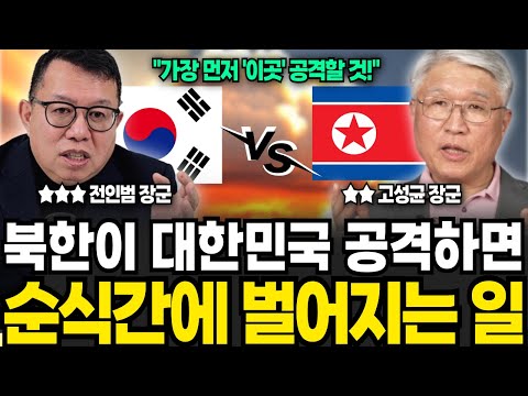 북한이 대한민국을 공격하면 순식간에 벌어질 일 (고성균 장군, 전인범 장군 / 특집영상)