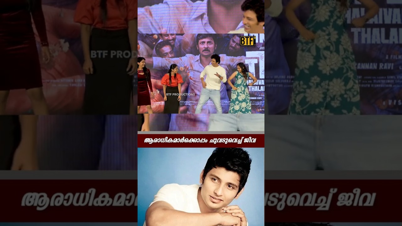 Jiiva Vera Level Dance with Fans on Stage! 🔥 Thalaivar Thambi Thalaimaiyil Press Meet
