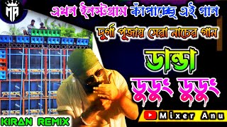 Danda Dudung Dudung Dj Kiran Remix ✨Instagram Trending Bengali Song 🥀 Dj Bm Remix ✨ Dj Susovan Remix