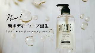 ボディーソープ | BOTANISTオフィシャルサイト 【ボタニスト】(並び順 ...