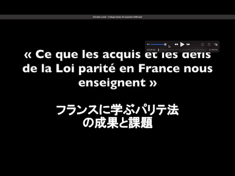 フランスに学ぶパリテ法の成果と課題(日本語字幕付き）