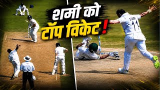 शमी का तूफान! टॉप विकेट लेकर रचा इतिहास 🔥