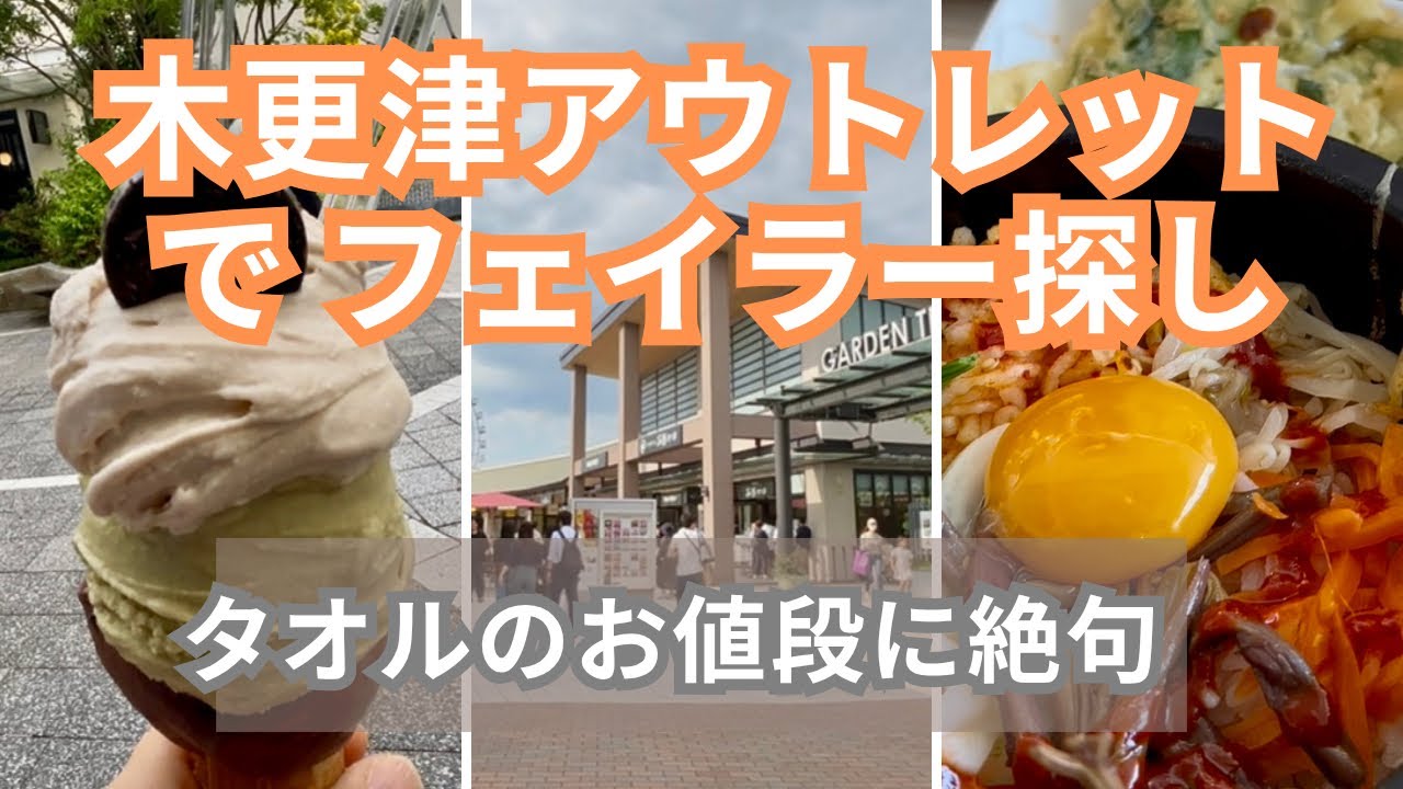 【熟年離婚後の楽しみ】配当金で贅沢タオル？フェイラーのタオルを探して木更津アウトレットへ