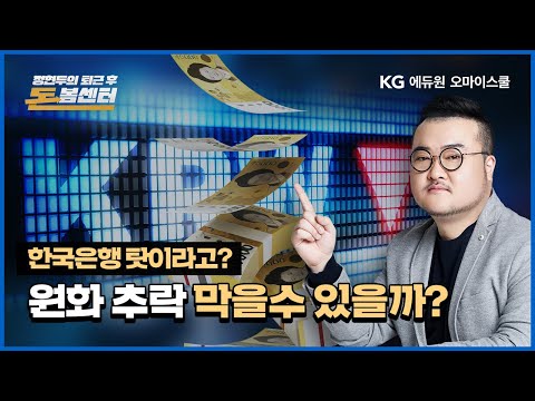 [퇴근 후 돈봄센터] ep.88 정말 한국은행 탓일까