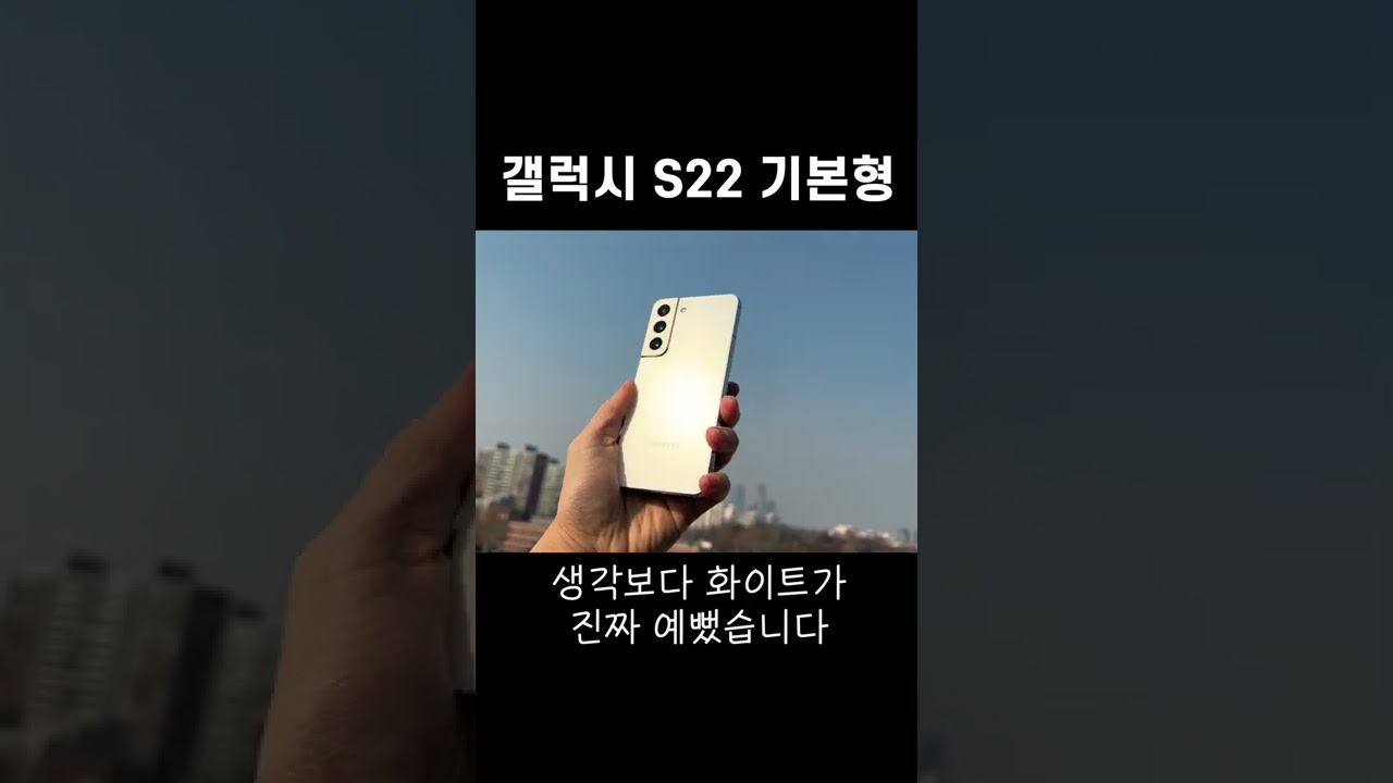 갤럭시 S22 기본형 팬텀 화이트 실물느낌!!  #Shorts