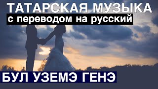 Татарские песни с переводом на Русский I Бул уземэ генэ / Будь лишь моей, будь лишь моим