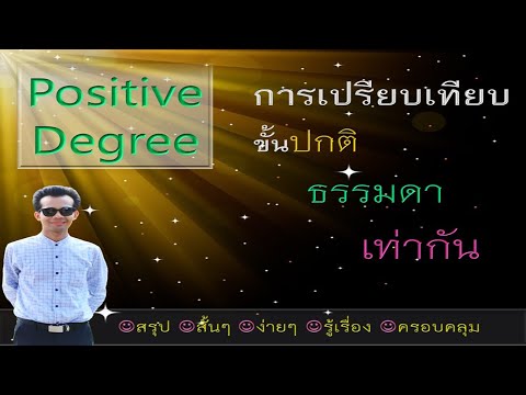 Positive Degree การเปรียบเทียบขั้นธรรมดา