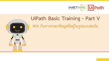 INETMS l สอนพื้นฐาน RPA ด้วย UiPath l EP5: การใช้ UiPath StudioX ในการกรอกแบบฟอร์ม