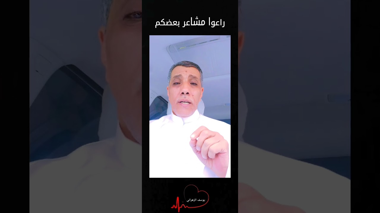 يوسف الزهراني ( راعوا مشاعر بعضكم )