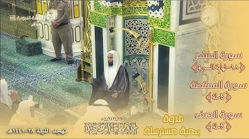 أواخر الحشر وسورتي الممتحنة والصف كاملتان| تلاوة بهية مسترسلة للشيخ أحمد طالب حميد تهجد ليلة 28-9-41