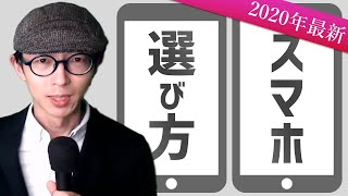 【2020年最新】これが正解！プロが教えるスマホの選び方。