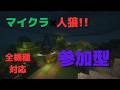 【マイクラ参加型】マイクラ×人狼!! 全機種対応!!