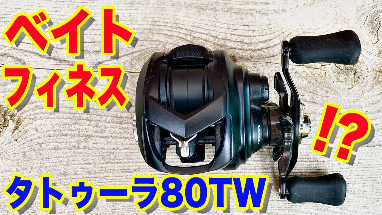 タトゥーラ80TWをベイトフィネスにできる！？ - YouTube