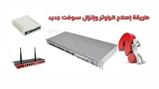 بسهولة ودقة عمل سوفت لجهاز ميكروتك إنظرب او لا يقبل الفورمات / شبكات #ميكروتك screenshot 3