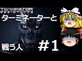 【ゆっくり実況】ターミネーターと戦う人 part1【Terminator: Resistance】【ターミネーターレジスタンス】