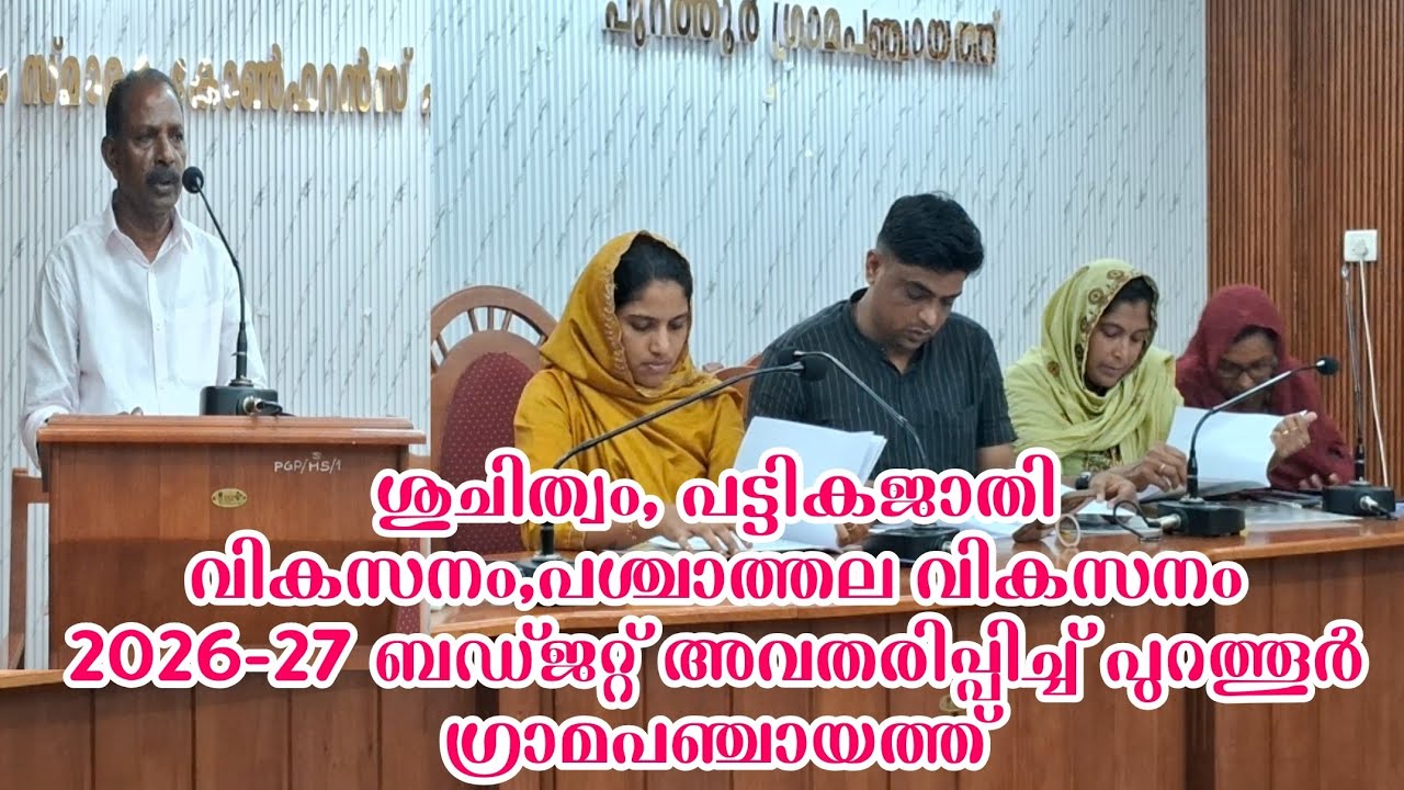 ശുചിത്വം, പട്ടികജാതി വികസനം,പശ്ചാത്തല വികസനം 2026-27 ബഡ്ജറ്റ് അവതരിപ്പിച്ച് പുറത്തൂർ ഗ്രാമപഞ്ചായത്ത്