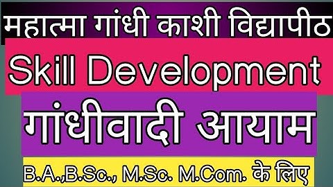 B.A. 2nd Semester Skill Development (कौशल विकास) || गांधी वादी आयाम || Objective question paper