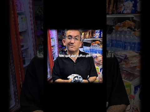 ذوق آقای سالاری ادیت خندارترین سیگما  سالاری