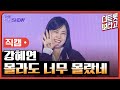 세로직캠 강혜연 몰라도 너무 몰랐네 더 트롯쇼 250428 세로직캠 강혜연 몰라도 너무 몰랐네 더 트롯쇼 250428