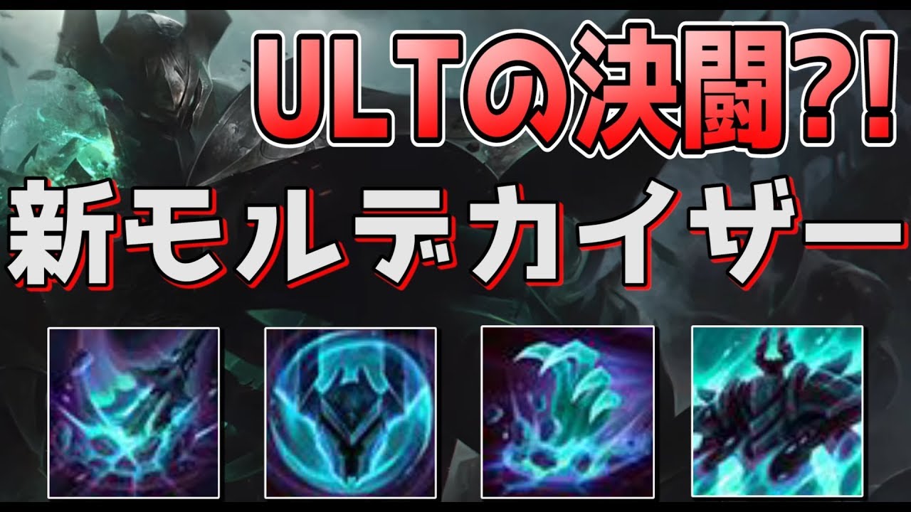 生まれ変わったモルデカイザーをご覧ください 新ultの強制1v1デスマッチはやばすぎるｗｗ Youtube