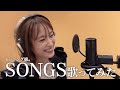 【歌ってみた】本人がモーニング娘。『SONGS』をフル歌ってみたよ【プラチナ9DISC】