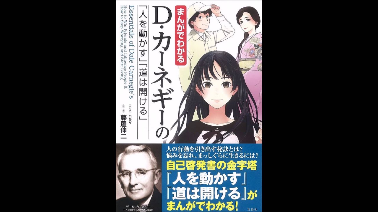 紹介】まんがでわかる D・カーネギーの「人を動かす」「道は開ける