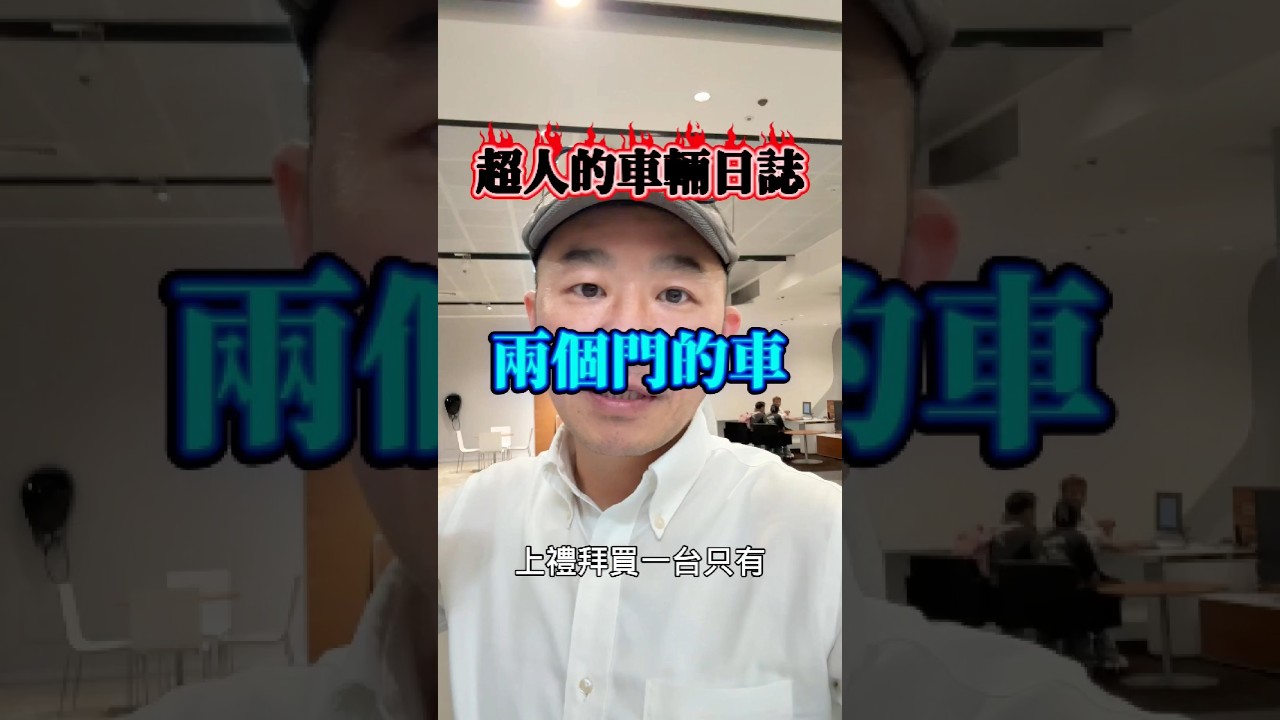 #BMW總代理 #台北依德 #依德超人 #高價收購 #超人的車輛日誌 縮圖