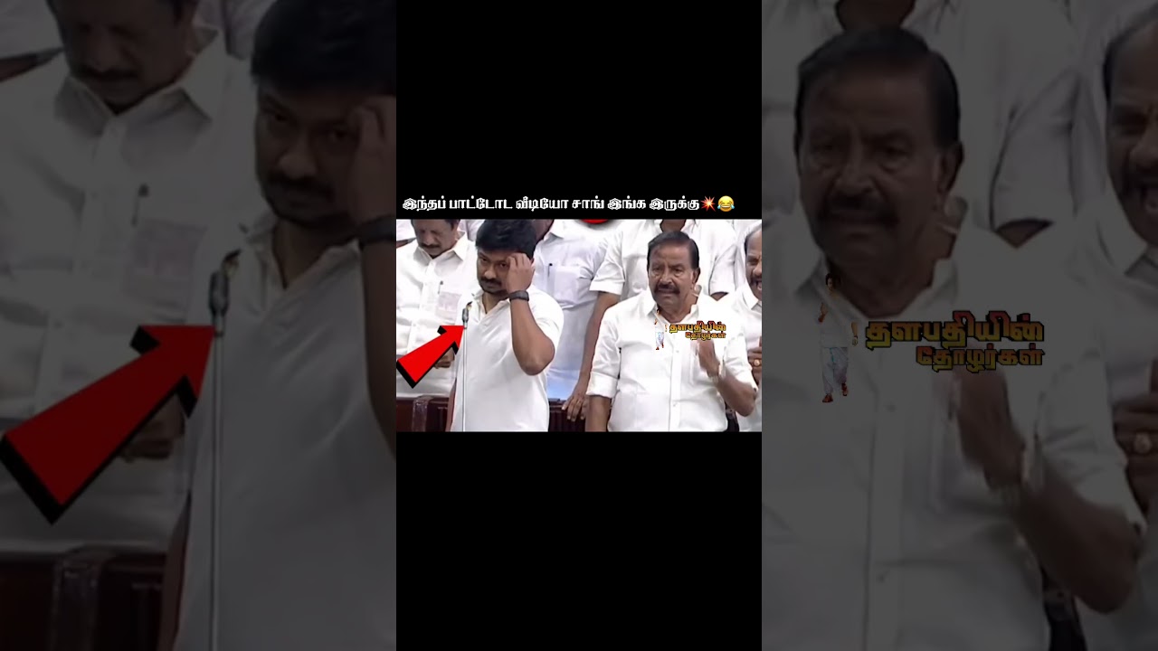 இது திங்கட்கிழமை திமுகவுக்கு சரியில்ல நிலைமை 💥😂 #thalapathy #thalapathyvijay #tvk #tvkvijay #viral