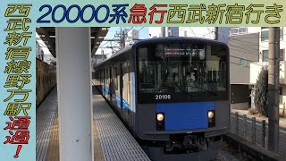 20000系急行西武新宿行き 西武新宿線野方駅通過！