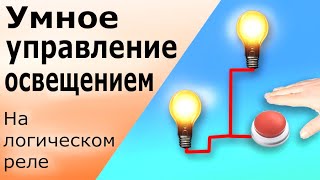 Управление освещением длительностью нажатия на кнопку Умный проходной выключатель на логическом реле screenshot 3