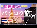 【CAが教える穴場旅】知らなきゃ損!バンコク🇹🇭大人旅を大公開