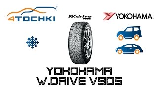 Зимняя шина Yokohama W.drive V905 на 4 точки. Шины и диски 4точки - Wheels & Tyres 4tochki(, 2016-06-24T16:09:40.000Z)