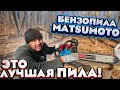 БЕНЗОПИЛА Matsumoto MGS-58 в деле!!!