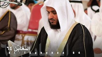 سورة التّغابن ٦٤ مشاري العفاسي Surat At-Taghabun 64 - Mushary AlAfasy