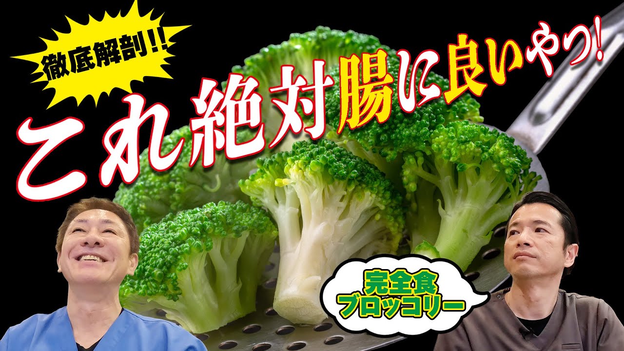 【医師も毎日食べたいブロッコリー】優秀すぎる腸活野菜　ビタミンCがレモンより多い‼︎　免疫力アップ、高血圧・大腸がん・便秘予防にも！　【対談企画】教えて平島先生秋山先生No403
