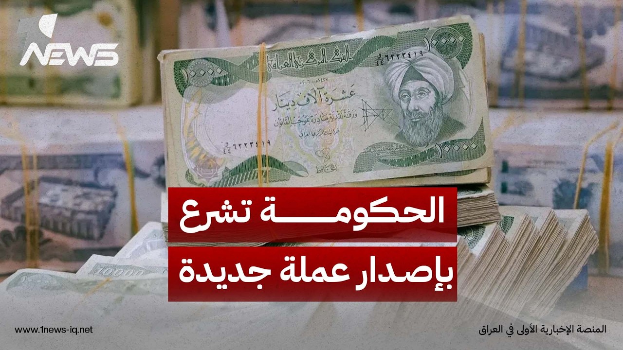 ذا ميديا لاين: الحكومة العراقية قد تشرع بإصدار عملة جديدة مرفوعة الاصفار مطلع العام القادم 2027