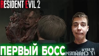 картинка: ПРОХОЖДЕНИЕ ► Resident Evil 2 Remake ► СЕРИЯ 3 ► ПЕРВЫЙ БОСС