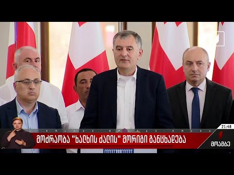 მოძრაობა „ხალხის ძალის“ მორიგი განცხადება