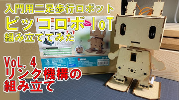 【ロボットの作り方】入門用二足歩行ロボット「ピッコロボIoT」を組み立ててみる 第4回目【初心者向け】