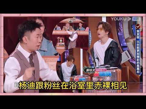 楊迪自爆錄節目尷尬事，楊迪和粉絲在澡堂赤裸相見，薛之謙瞬間無話可説，好尷尬|《火星情報局S5》