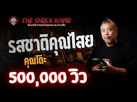 รสชาติคุณไสย คุณโตะ l TheShock13